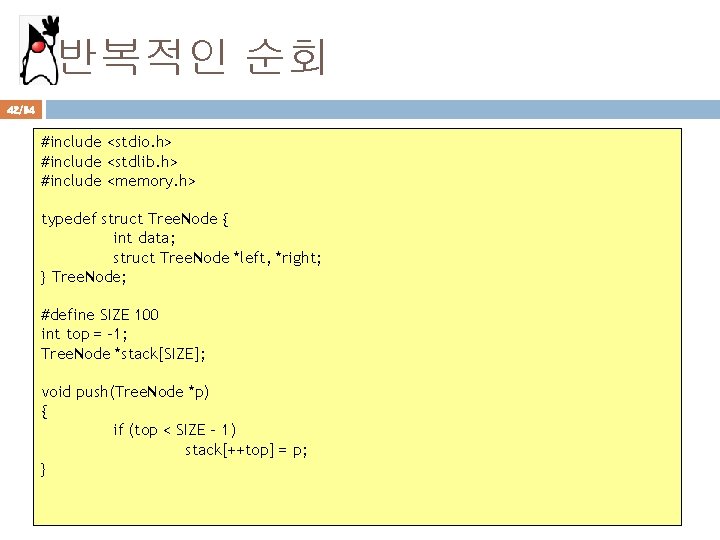 반복적인 순회 42/94 #include <stdio. h> #include <stdlib. h> #include <memory. h> typedef struct