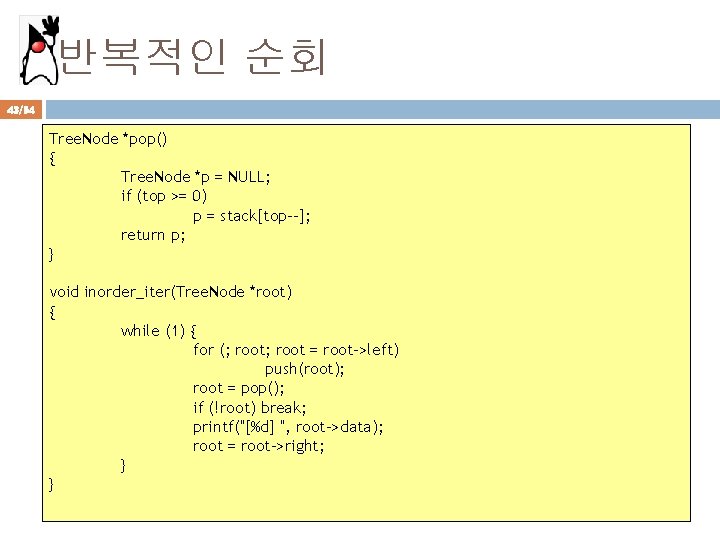 반복적인 순회 43/94 Tree. Node *pop() { Tree. Node *p = NULL; if (top