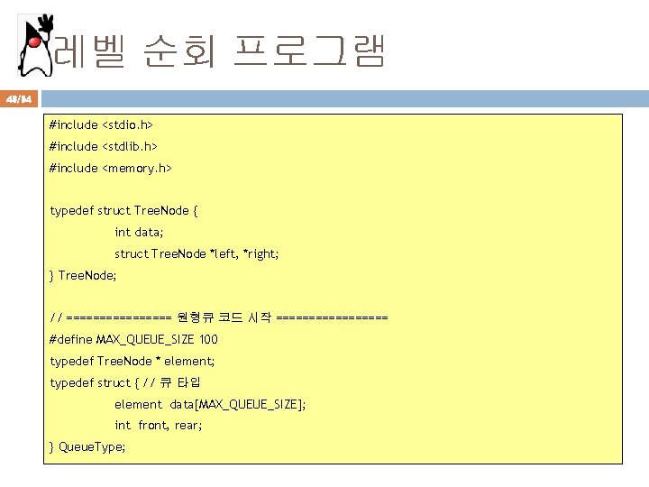 레벨 순회 프로그램 48/94 #include <stdio. h> #include <stdlib. h> #include <memory. h> typedef