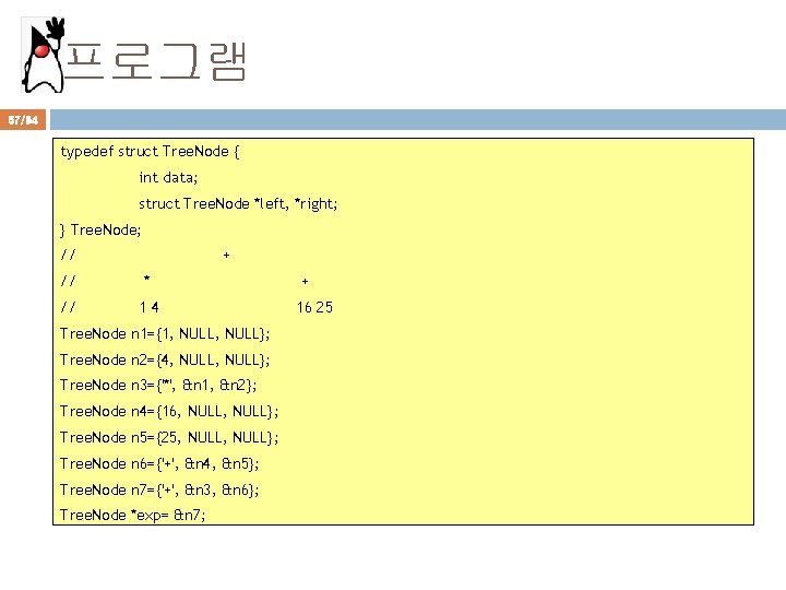 프로그램 57/94 typedef struct Tree. Node { int data; struct Tree. Node *left, *right;