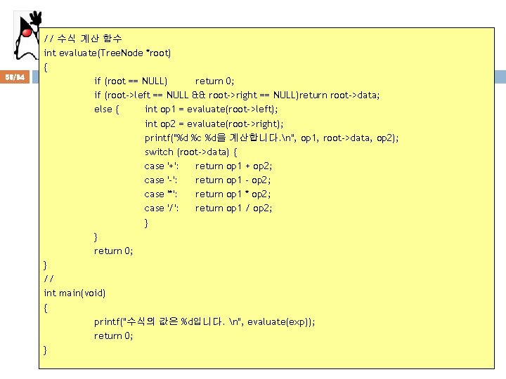 58/94 // 수식 계산 함수 int evaluate(Tree. Node *root) { if (root == NULL)