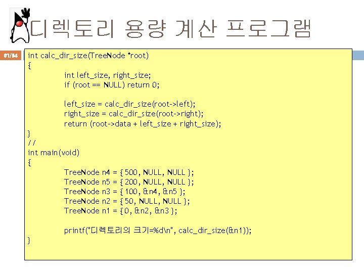 디렉토리 용량 계산 프로그램 61/94 int calc_dir_size(Tree. Node *root) { int left_size, right_size; if