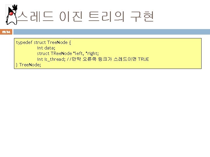 스레드 이진 트리의 구현 69/94 typedef struct Tree. Node { int data; struct TRee.