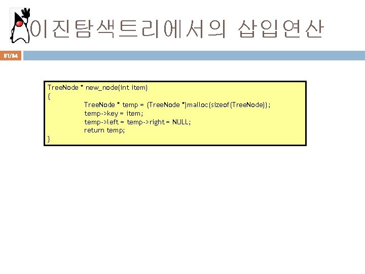 이진탐색트리에서의 삽입연산 81/94 Tree. Node * new_node(int item) { Tree. Node * temp =