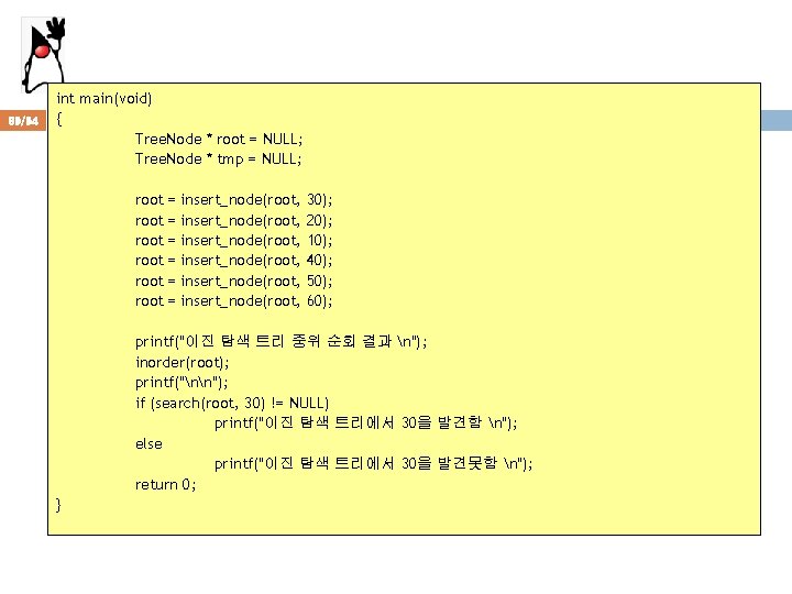 89/94 int main(void) { Tree. Node * root = NULL; Tree. Node * tmp