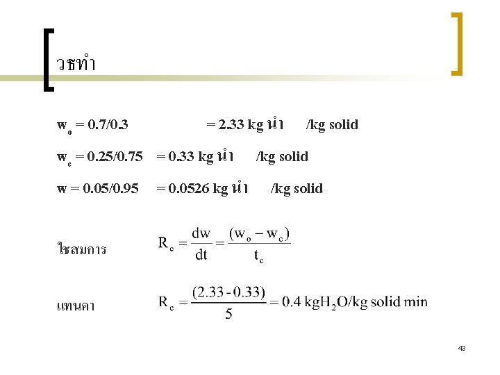 วธทำ wo = 0. 7/0. 3 = 2. 33 kg นำ /kg solid wc