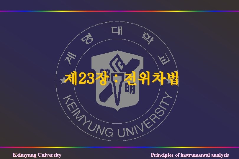 제 23장 : 전위차법 Keimyung University Principles of instrumental analysis 