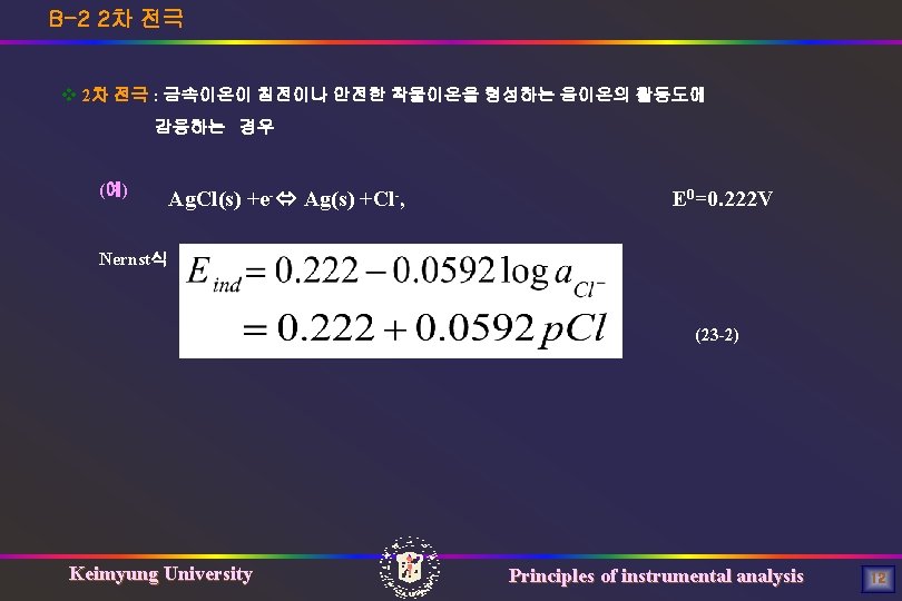 B-2 2차 전극 v 2차 전극 : 금속이온이 침전이나 안전한 착물이온을 형성하는 음이온의 활동도에