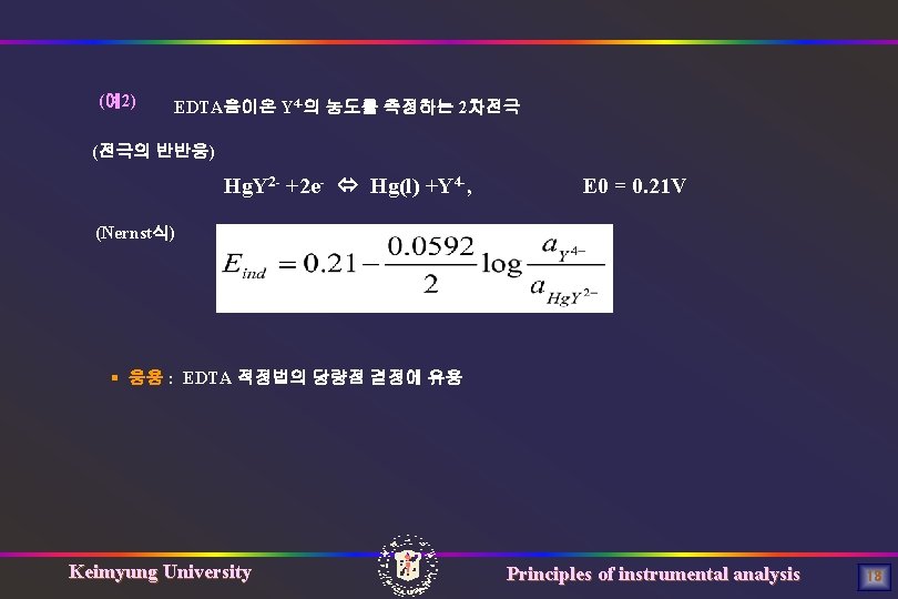 (예2) EDTA음이온 Y 4 -의 농도를 측정하는 2차전극 (전극의 반반응) Hg. Y 2 -
