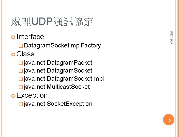 處理UDP通訊協定 � Datagram. Socket. Impl. Factory 2021/12/15 Interface Class � java. net. Datagram. Packet