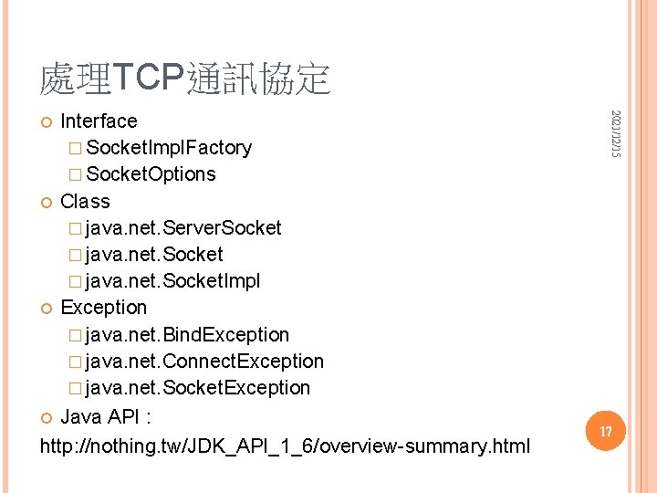 處理TCP通訊協定 2021/12/15 Interface � Socket. Impl. Factory � Socket. Options Class � java. net.