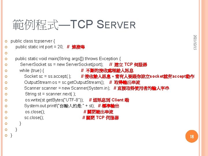 範例程式—TCP SERVER public class tcpserver { public static int port = 20; // 連接埠