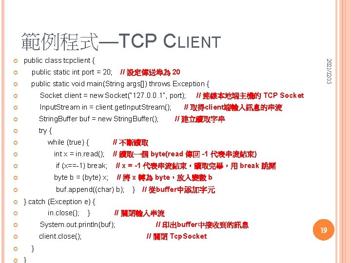 範例程式—TCP CLIENT public class tcpclient { public static int port = 20; // 設定傳送埠為