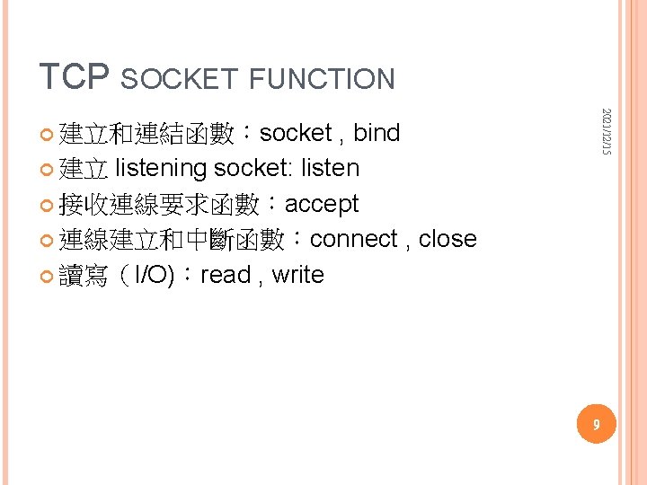 TCP SOCKET FUNCTION 2021/12/15 , bind 建立 listening socket: listen 接收連線要求函數：accept 連線建立和中斷函數：connect , close