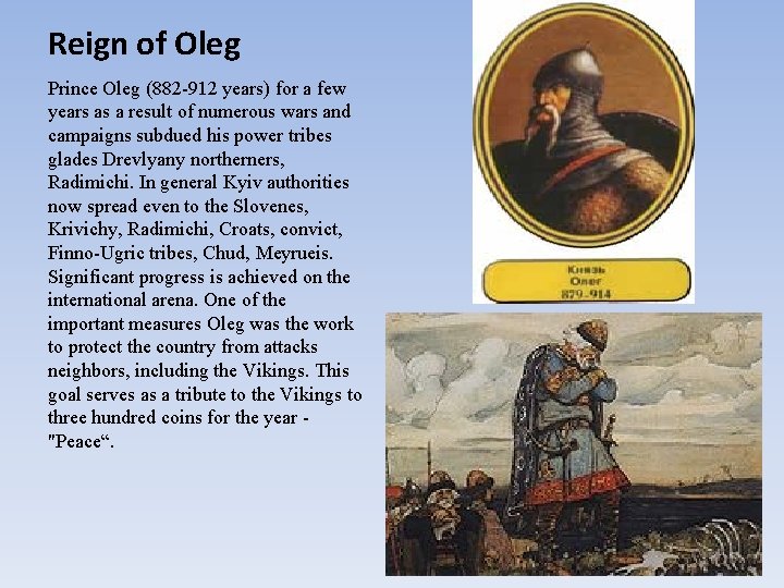 Reign of Oleg Prince Oleg (882 -912 years) for a few years as a