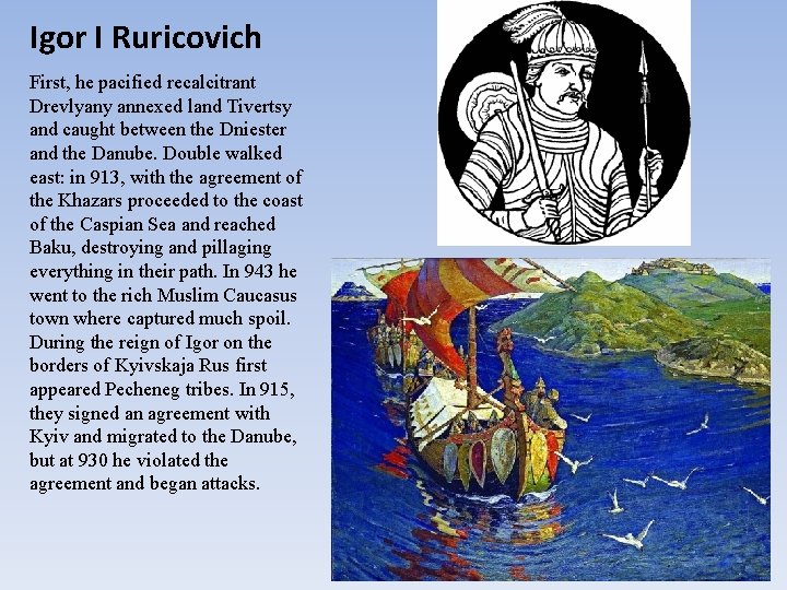 Igor I Ruricovich First, he pacified recalcitrant Drevlyany annexed land Tivertsy and caught between