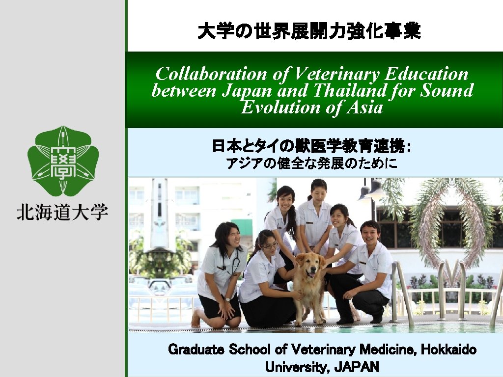 大学の世界展開力強化事業 Collaboration of Veterinary Education between Japan and Thailand for Sound Evolution of Asia