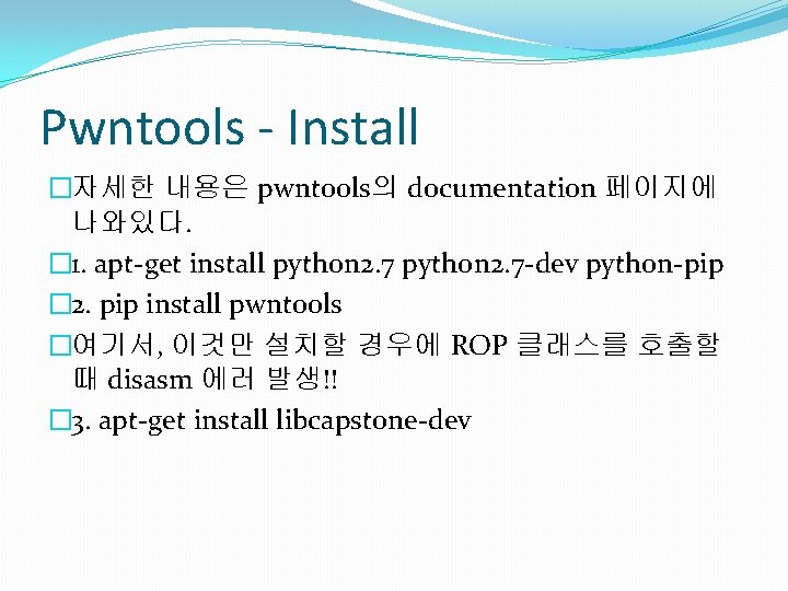 Pwntools - Install �자세한 내용은 pwntools의 documentation 페이지에 나와있다. � 1. apt-get install python