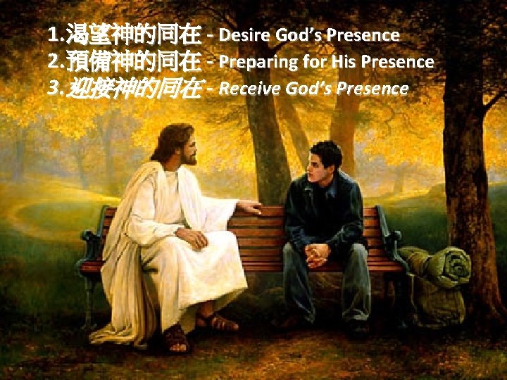 1. 渴望神的同在 - Desire God’s Presence 2. 預備神的同在 - Preparing for His Presence 3.