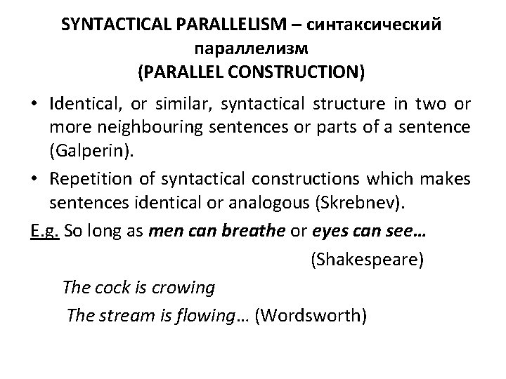 SYNTACTICAL PARALLELISM – синтаксический параллелизм (PARALLEL CONSTRUCTION) • Identical, or similar, syntactical structure in