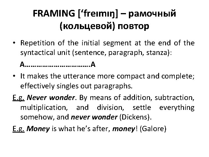 FRAMING [‘freımıŋ] – рамочный (кольцевой) повтор • Repetition of the initial segment at the