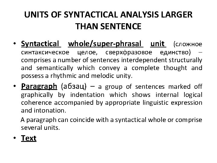 UNITS OF SYNTACTICAL ANALYSIS LARGER THAN SENTENCE • Syntactical whole/super-phrasal unit (сложное синтаксическое целое,