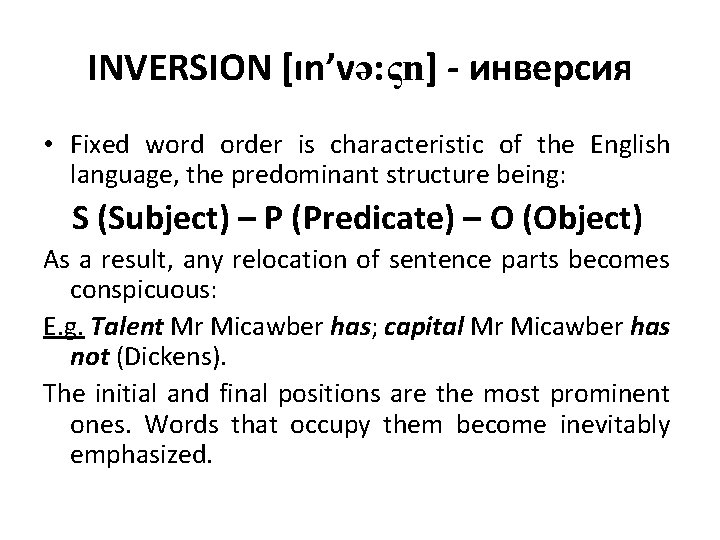 INVERSION [ın’və: ςn] - инверсия • Fixed word order is characteristic of the English