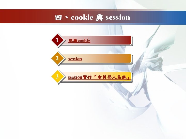 四、cookie 與 session 1 認識cookie 2 session 3 session實作『會員登入系統』 