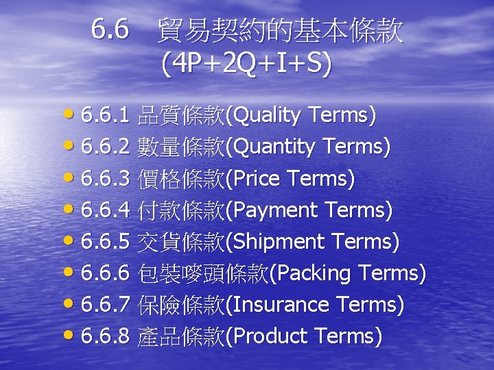 6. 6 貿易契約的基本條款 (4 P+2 Q+I+S) • 6. 6. 1 品質條款(Quality Terms) • 6.
