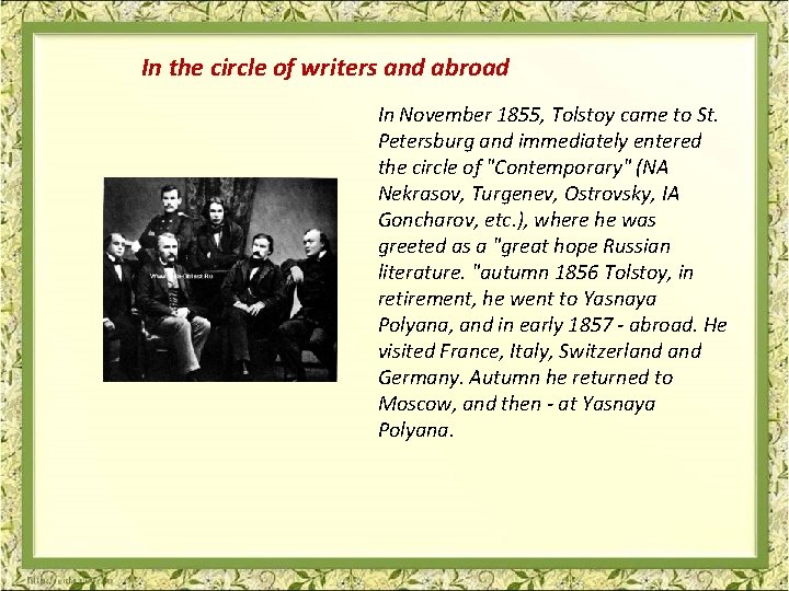 In the circle of writers and abroad In November 1855, Tolstoy came to St.