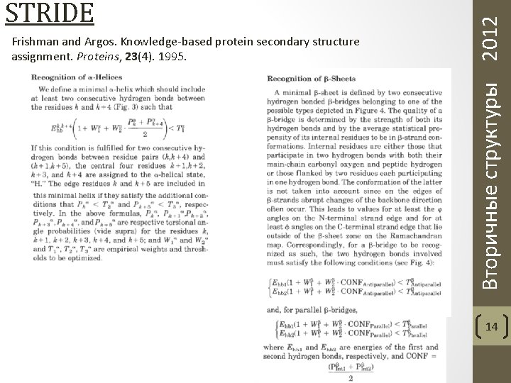 Frishman and Argos. Knowledge-based protein secondary structure assignment. Proteins, 23(4). 1995. Вторичные структуры 2012