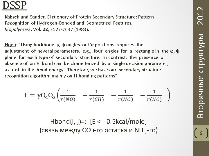 Kabsch and Sander. Dictionary of Protein Secondary Structure: Pattern Recognition of Hydrogen-Bonded and Geometrical