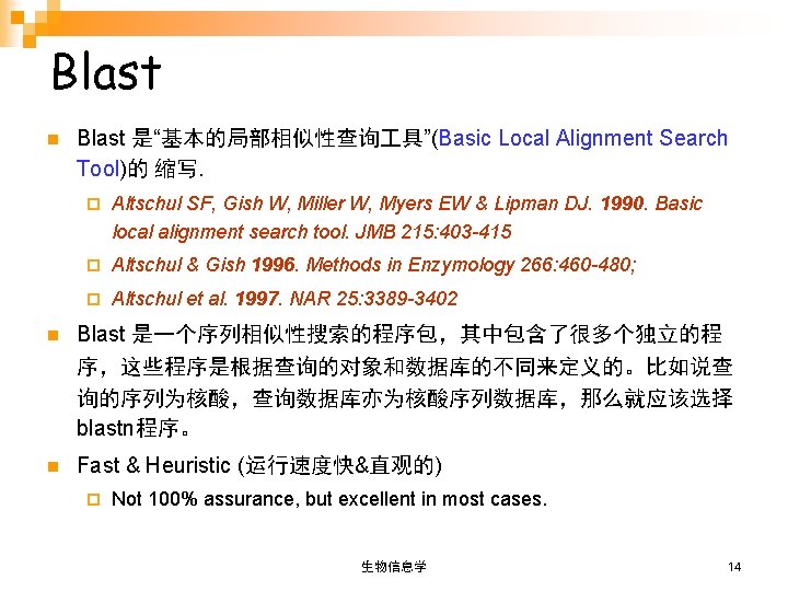 Blast n n Blast 是“基本的局部相似性查询 具”(Basic Local Alignment Search Tool)的 缩写. ¨ Altschul SF,