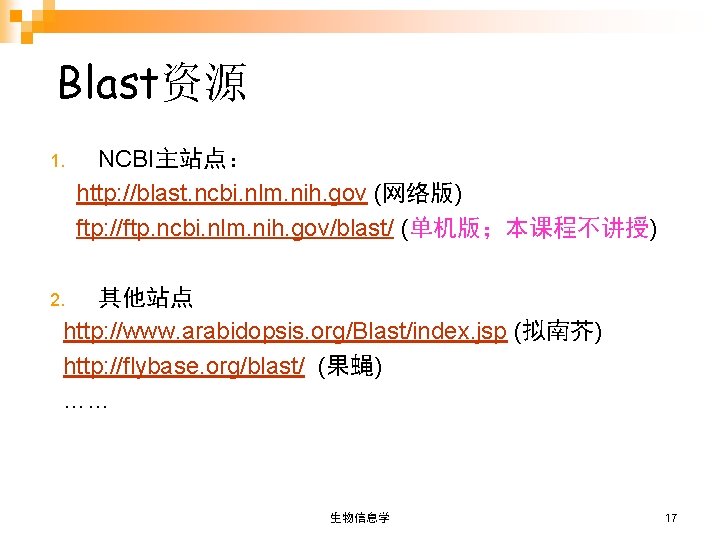 Blast资源 1. NCBI主站点： http: //blast. ncbi. nlm. nih. gov (网络版) ftp: //ftp. ncbi. nlm.