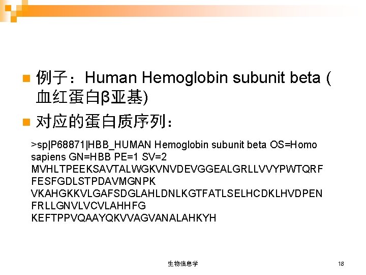 例子：Human Hemoglobin subunit beta ( 血红蛋白β亚基) n 对应的蛋白质序列： n >sp|P 68871|HBB_HUMAN Hemoglobin subunit beta