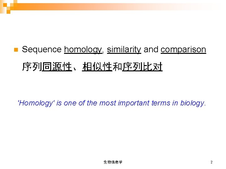 n Sequence homology, similarity and comparison 序列同源性、相似性和序列比对 'Homology' is one of the most important