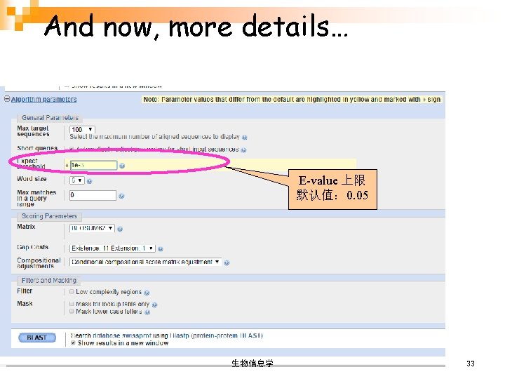 And now, more details… E-value 上限 默认值： 0. 05 生物信息学 33 