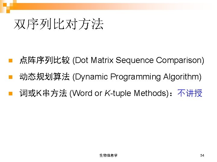 双序列比对方法 n 点阵序列比较 (Dot Matrix Sequence Comparison) n 动态规划算法 (Dynamic Programming Algorithm) n 词或K串方法