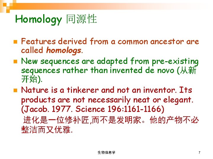 Homology 同源性 n n n Features derived from a common ancestor are called homologs.