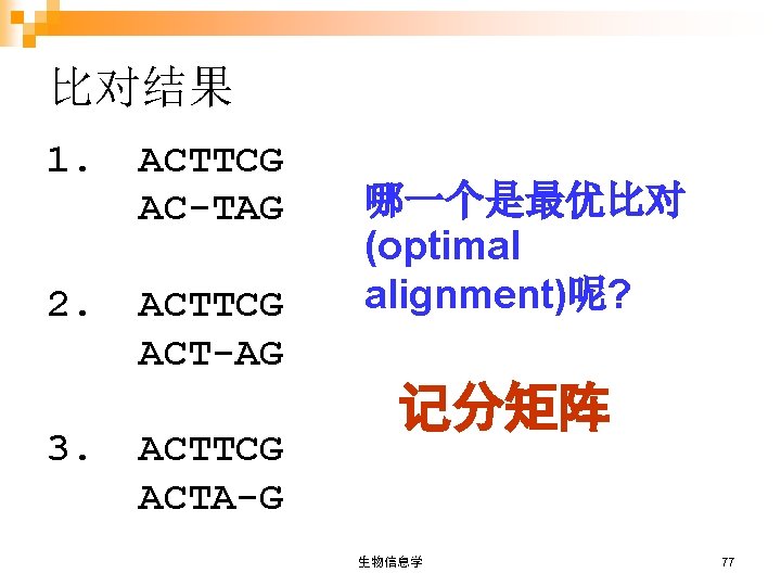 比对结果 1. ACTTCG AC-TAG 2. ACTTCG ACT-AG 3. ACTTCG ACTA-G 哪一个是最优比对 (optimal alignment)呢? 记分矩阵