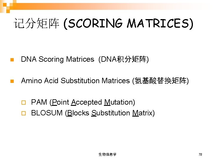 记分矩阵 (SCORING MATRICES) n DNA Scoring Matrices (DNA积分矩阵) n Amino Acid Substitution Matrices (氨基酸替换矩阵)