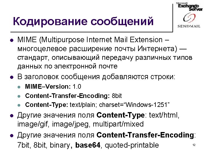 Кодирование сообщений l l MIME (Multipurpose Internet Mail Extension – многоцелевое расширение почты Интернета)