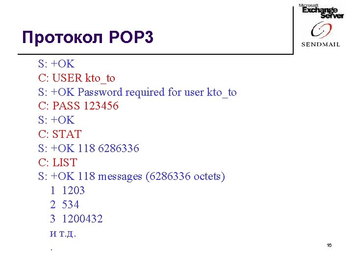 Протокол POP 3 S: +OK C: USER kto_to S: +OK Password required for user