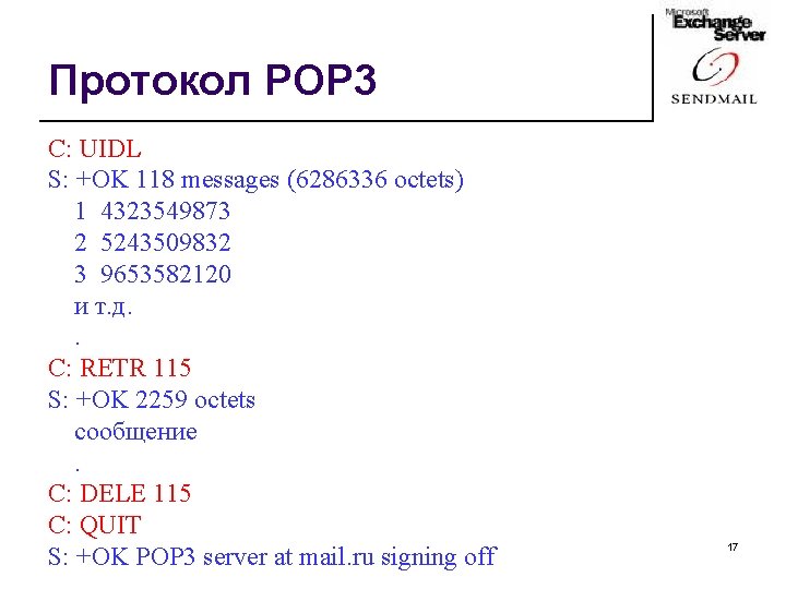 Протокол POP 3 C: UIDL S: +OK 118 messages (6286336 octets) 1 4323549873 2