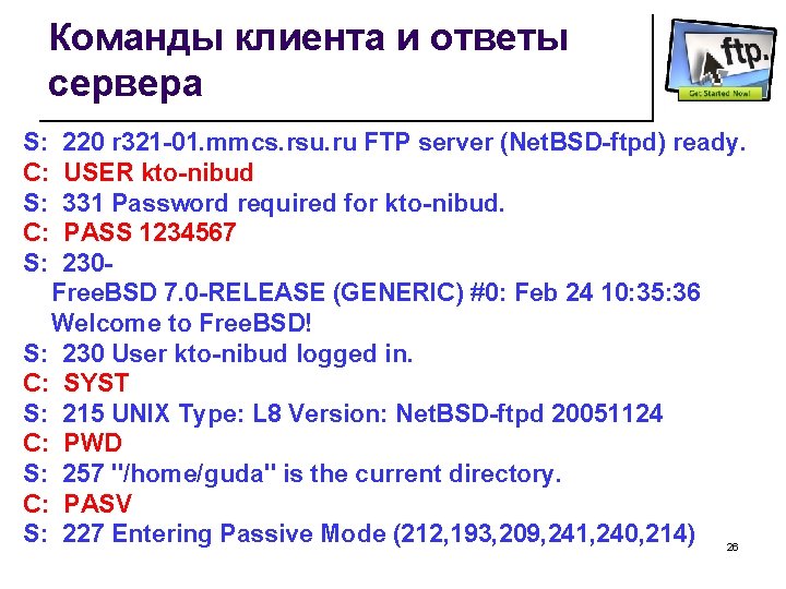Команды клиента и ответы сервера S: C: S: 220 r 321 -01. mmcs. rsu.