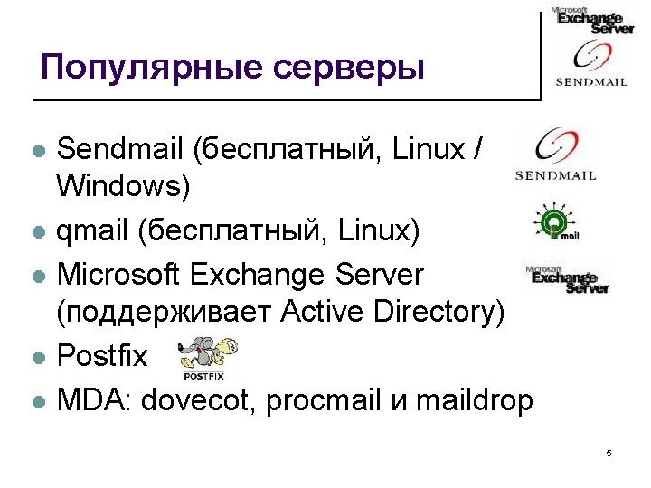 Популярные серверы Sendmail (бесплатный, Linux / Windows) l qmail (бесплатный, Linux) l Microsoft Exchange