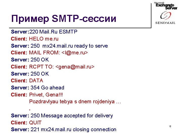 Пример SMTP-сессии Server: 220 Mail. Ru ESMTP Client: HELO me. ru Server: 250 mx