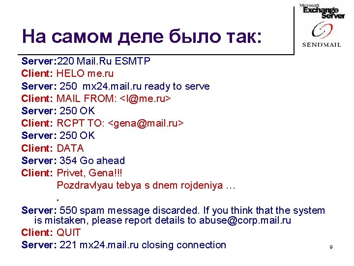 На самом деле было так: Server: 220 Mail. Ru ESMTP Client: HELO me. ru