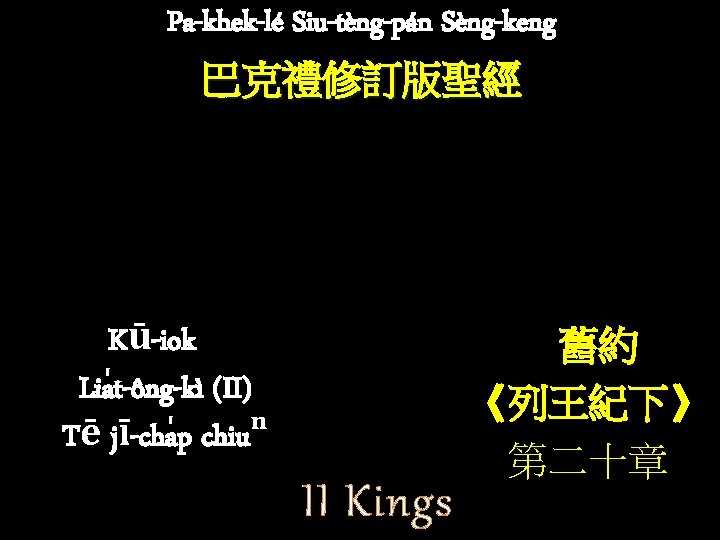 Pa-khek-lé Siu-tèng-pán Sèng-keng 巴克禮修訂版聖經 Kū-iok Lia t-ông-kì (II) Tē jī-cha p chiuⁿ II Kings