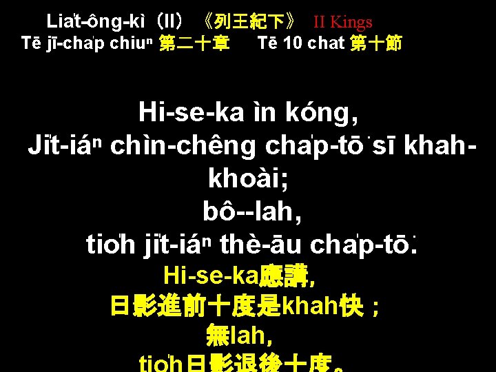 Lia t-ông-kì（II）《列王紀下》 II Kings Tē jī-cha p chiuⁿ 第二十章 Tē 10 chat 第十節 Hi-se-ka